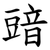 䜾