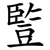 䜿