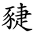 䝊