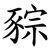 䝋
