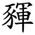 䝍