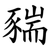䝎