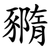 䝐