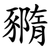 䝐