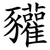 䝔