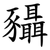 䝕