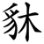 䝗