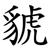 䝞