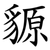 䝠