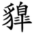 䝥