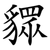 䝦
