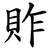 䝫