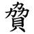 䝱