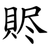 䝲