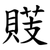 䝸