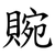 䝹