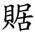 䝻