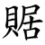 䝻