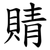 䝼