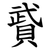 䝾