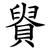 䝿