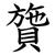 䞄