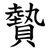 䞇