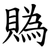 䞈