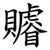 䞊