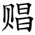 䞎