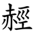 䞓