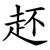䞜