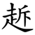 䞣
