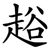 䞱
