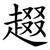 䞵