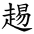 䞶