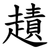 䟄