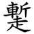 䟅