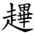 䟆