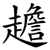 䟋