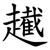 䟌