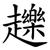 䟏