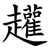 䟒