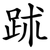 䟣