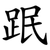 䟨