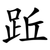 䟬