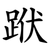 䟮