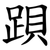䟺