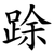 䟻