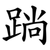 䠀